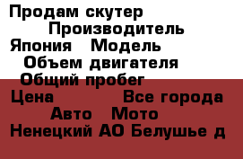 Продам скутер Honda Dio-34 › Производитель ­ Япония › Модель ­  Dio-34 › Объем двигателя ­ 50 › Общий пробег ­ 14 900 › Цена ­ 2 600 - Все города Авто » Мото   . Ненецкий АО,Белушье д.